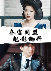 无敌琪琪电影观看免费版